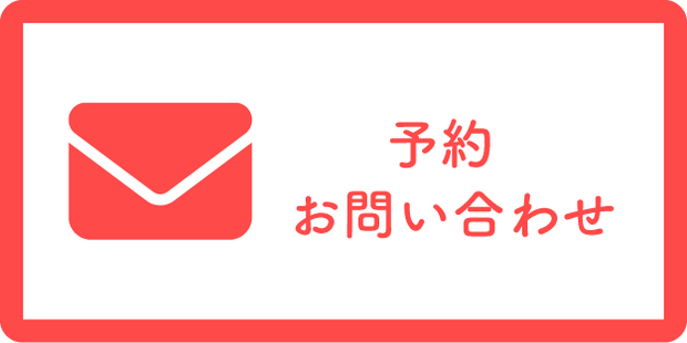 予約・お問い合わせ
