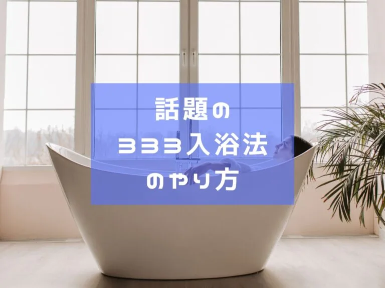 話題の333入浴法