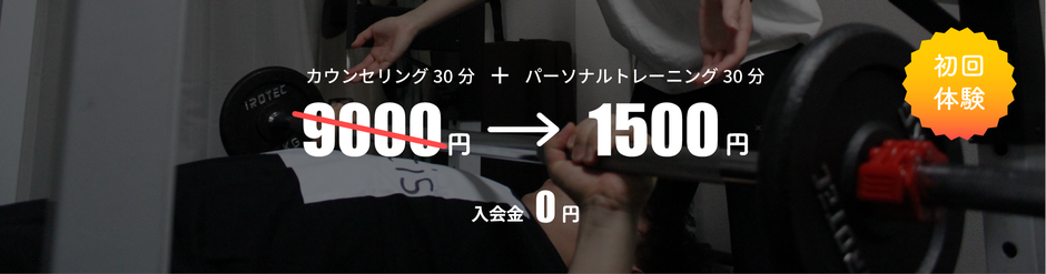 初回体験キャンペーンのご案内（画像クリックで初回の流れへ）