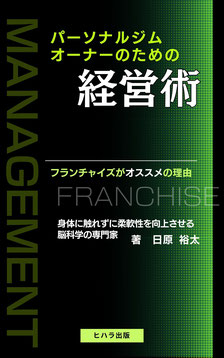パーソナルジムオーナーのための経営術