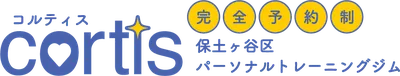 cortis パーソナルトレーニングジム│横浜保土ヶ谷本店