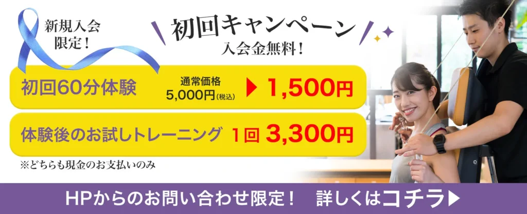 初回キャンペーン：入会金無料。初回60分体験1,500円／お試しトレーニング1回3,300円（HP限定）