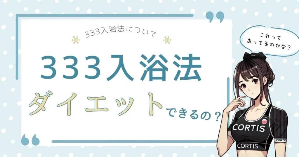 333入浴法のダイエット効果について考えるCortisちゃん