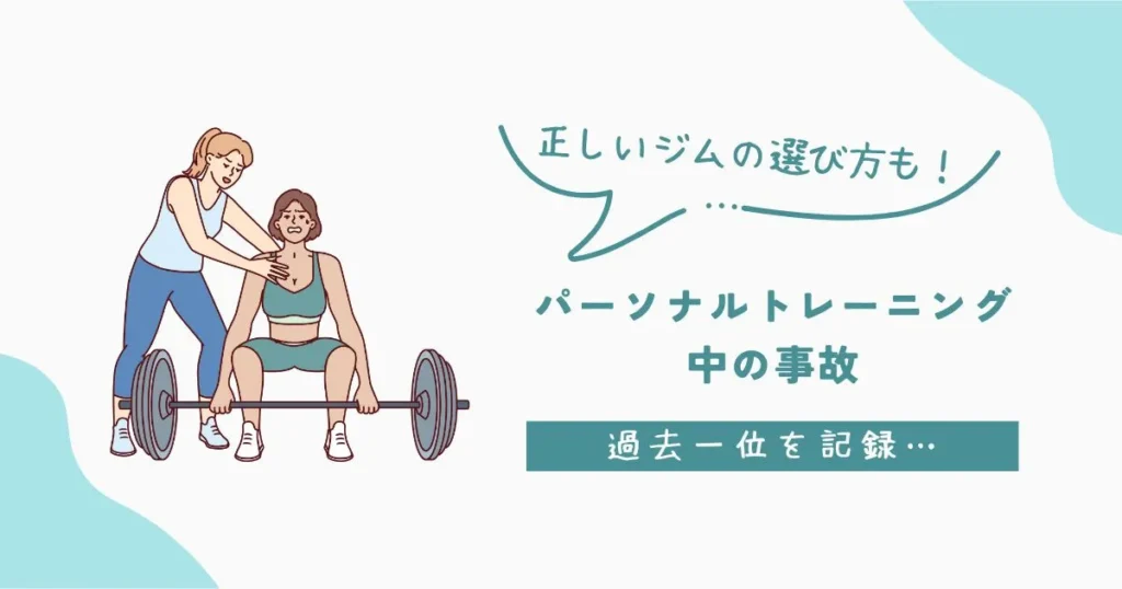 パーソナルトレーニング中の事故の実態と安全なジムの選び方を紹介するブログ記事のアイキャッチ画像