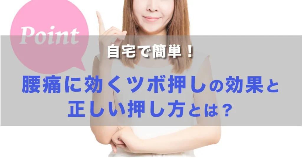 自宅で簡単！腰痛に効くツボ押しの効果と正しい押し方とは？