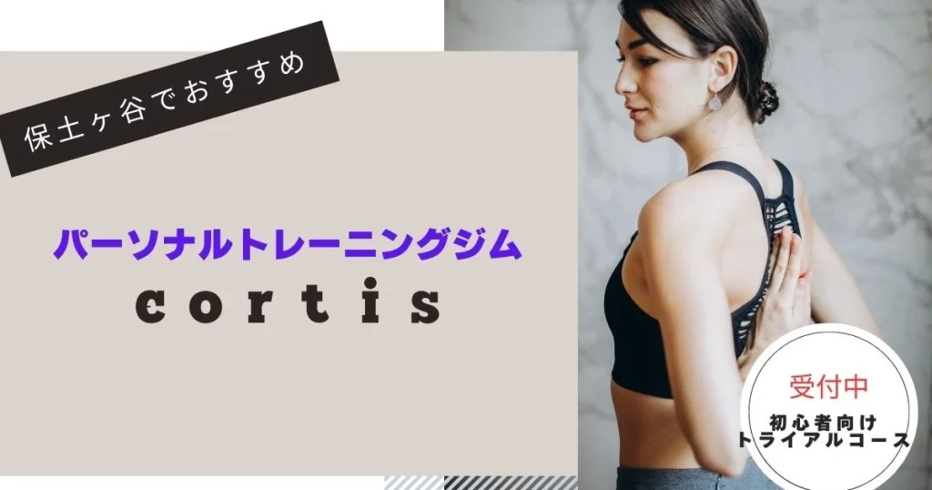 保土ケ谷でおすすめ cortisジム