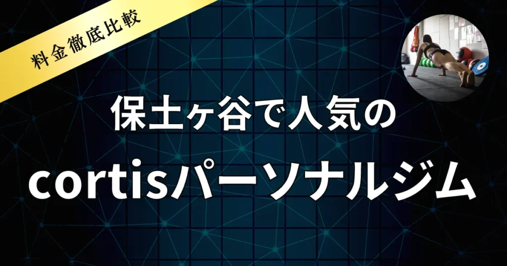 保土ヶ谷で人気のcortisパーソナルジム【料金徹底比較】
