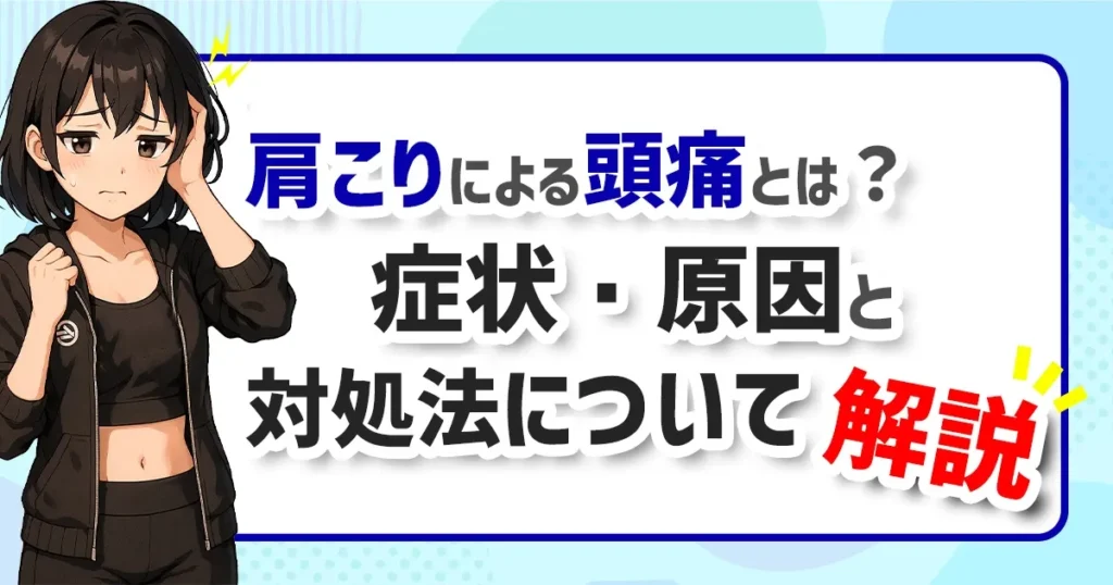 肩こりによる頭痛とは？症状・原因と対処法について解説