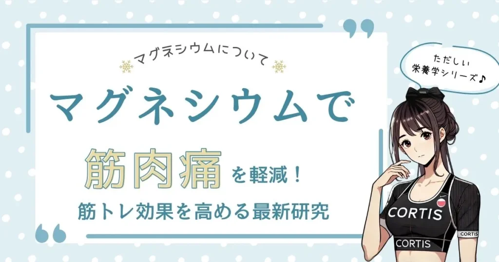 マグネシウムについての情報を紹介するブログ見出し画像。筋肉痛を軽減し、筋トレ効果を高める最新研究についてのテーマを表現しています。