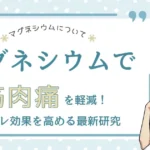 マグネシウムについての情報を紹介するブログ見出し画像。筋肉痛を軽減し、筋トレ効果を高める最新研究についてのテーマを表現しています。