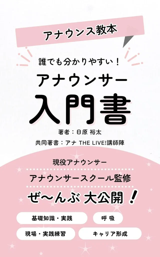 アナウンサー入門書