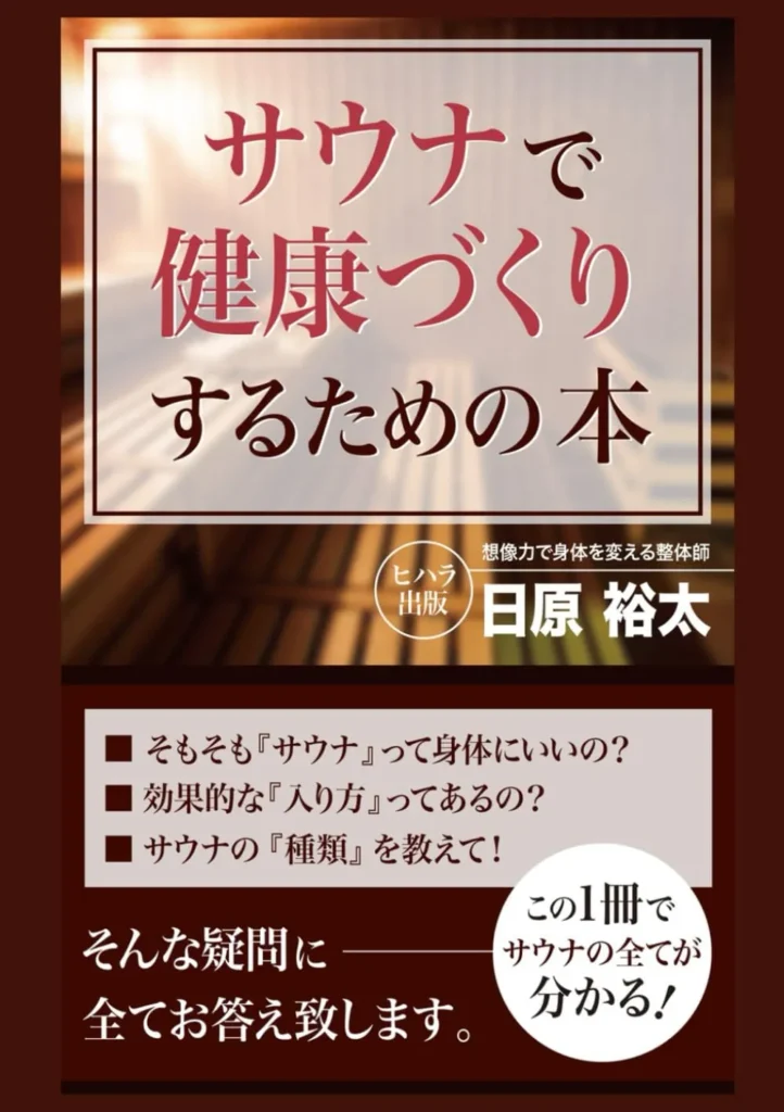 サウナで健康づくりするための本
