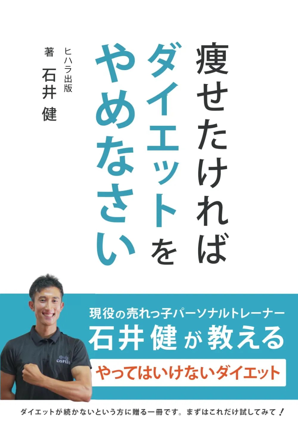 痩せたければダイエットをやめなさい 書影