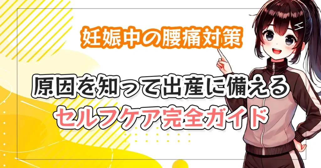 【妊娠中の腰痛対策】原因を知って出産に備えるセルフケア完全ガイド
