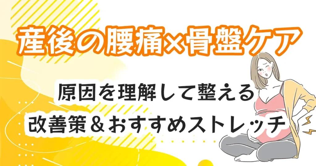 産後の腰痛×骨盤ケア