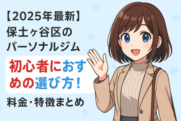 アニメ風の女性キャラクターが笑顔で手を挙げているイラスト。「2025年最新 保土ヶ谷区のパーソナルジム 初心者におすすめの選び方！料金・特徴まとめ」と書かれたデザインバナー。