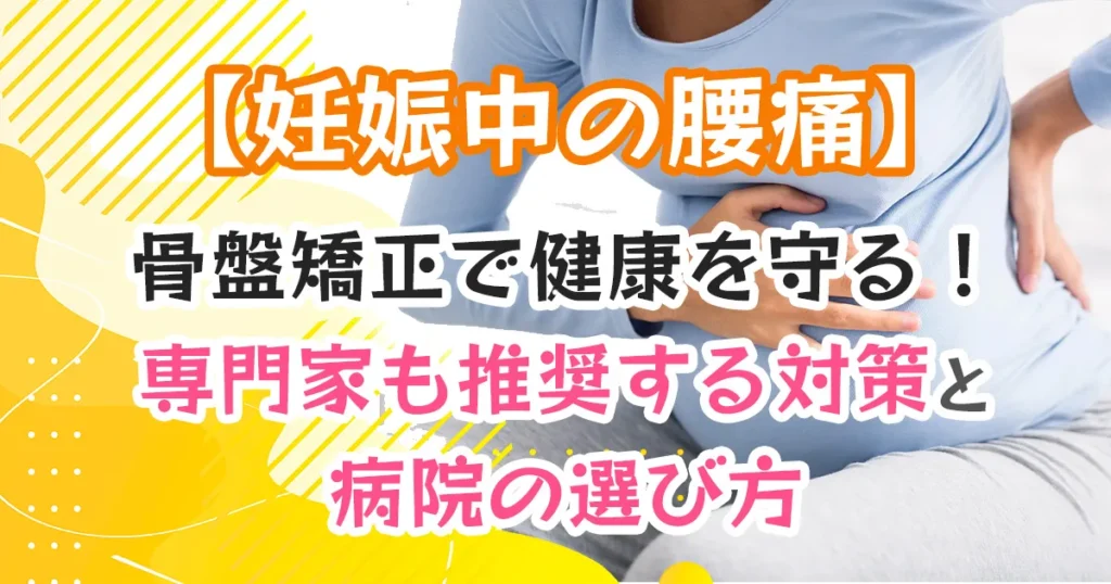 【妊娠中の腰痛】骨盤矯正で健康を守る！