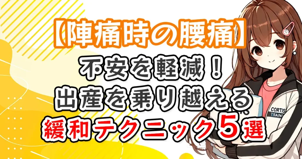 【陣痛時の腰痛】不安を軽減！