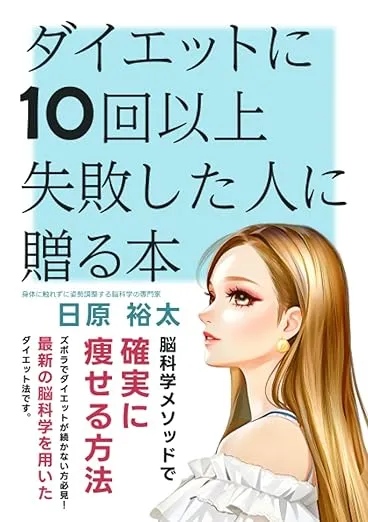 ダイエットに10回以上失敗した人に贈る本