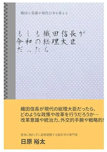 もしも織田信長が令和の総理大臣だったら 