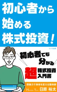 初心者から始める株式投資入門術
