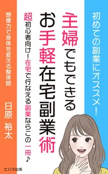 主婦でもできる！在宅副業入門書：初心者必見BOOK