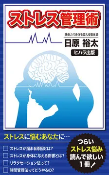 ストレス管理術
