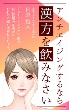 エイジングケアをするなら漢方を飲みなさい
