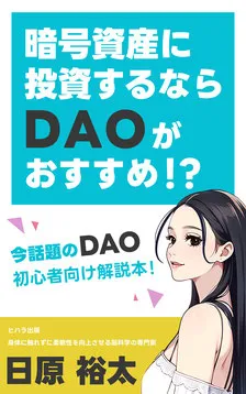 暗号資産に投資するならDAOがおすすめ！？