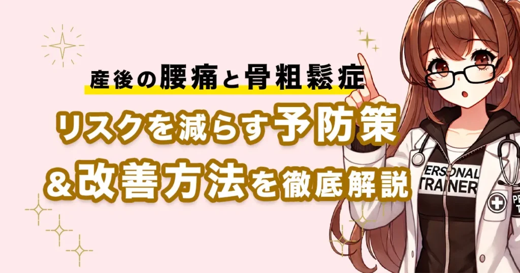 【産後の腰痛と骨粗鬆症】リスクを減らす予防策＆改善方法を徹底解説