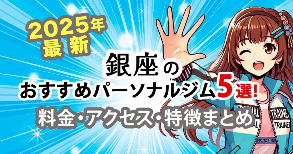 銀座のおすすめトレーニングジム５選！