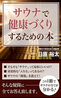 サウナで健康づくりするための本