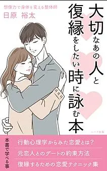 書籍カバー：復縁したいときに読む本