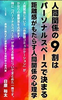 人間関係の9割はパーソナルスペースで決まる 表紙