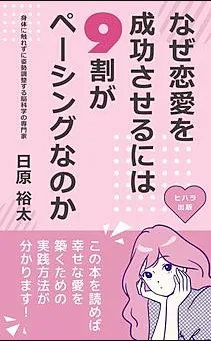 書籍カバー：恋愛成功の9割はペーシング
