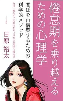 倦怠期を乗り越えるための心理学 表紙