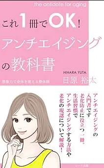 これ1冊でOK!アンチエイジングの教科書