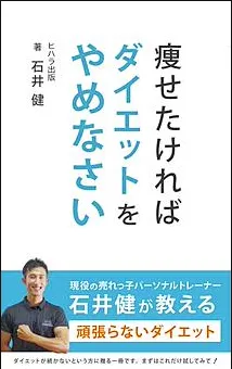 『痩せたければダイエットをやめなさい』書影（cortis出版／cortisパーソナルジム監修）