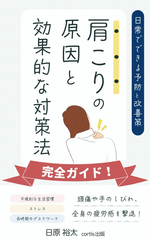 肩こりの原因と効果的な対策法