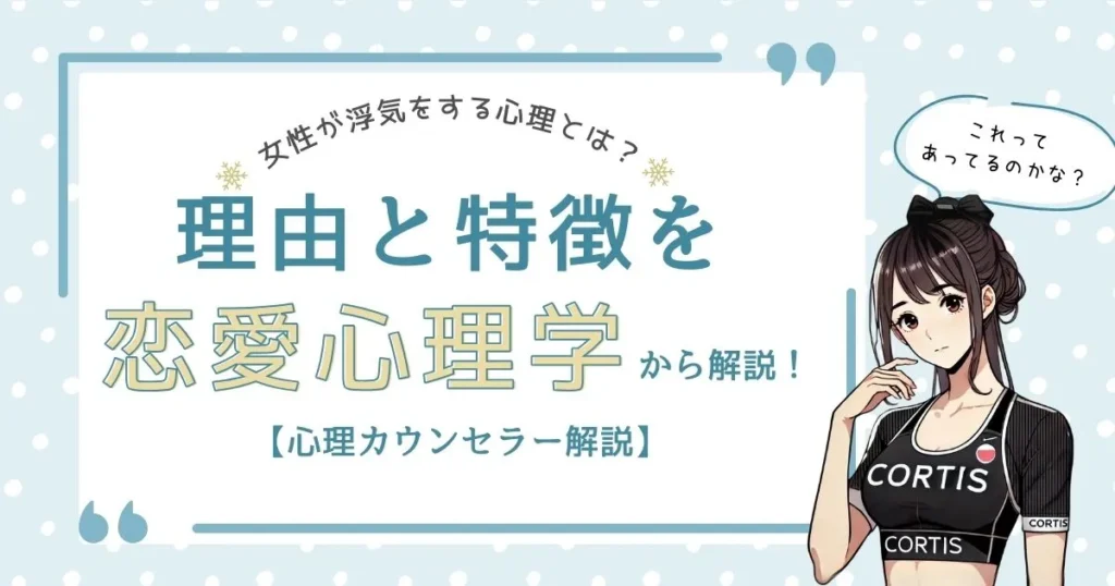 女性が浮気をする心理を恋愛心理学から解説する記事のアイキャッチ画像【心理カウンセラー監修】