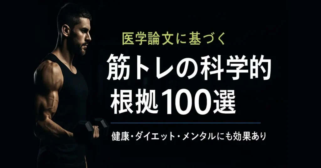 筋トレの科学的根拠100選を紹介する、ダンベルを持つ男性の見出し画像