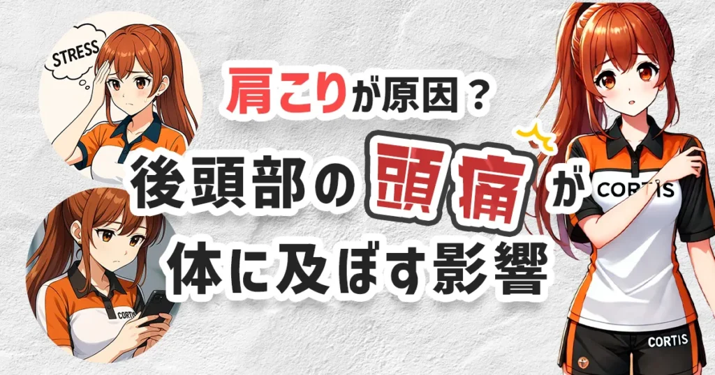 肩こりが原因後頭部の頭痛が体に及ぼす影響