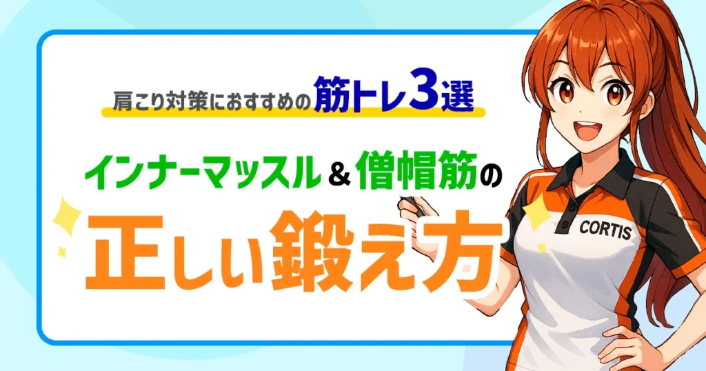 肩こり対策におすすめの筋トレ3選｜インナーマッスル＆僧帽筋の正しい鍛え方