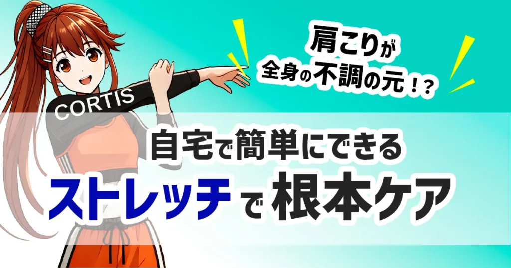 自宅で簡単にできるストレッチで根本ケア