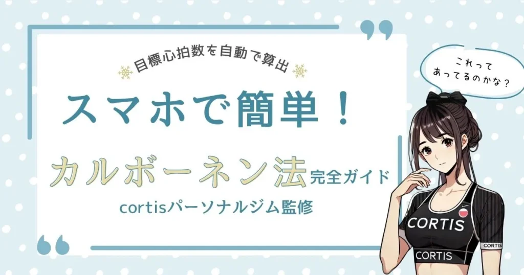 カルボーネン法の計算をスマホで簡単に行えることを伝える女性トレーナーのイラスト付きバナー画像