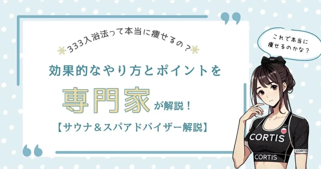 「333入浴法って本当に痩せるの？」と問いかけるテキストと、CORTISのウェアを着たキャラクターが佇むヘッダー画像