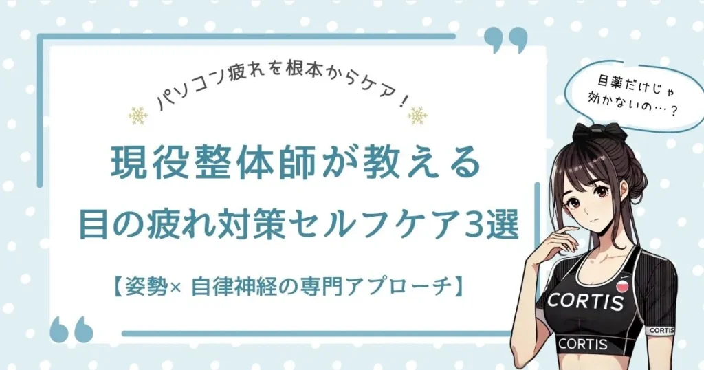 眼精疲労をセルフケアで改善する方法を紹介する整体師監修の見出し画像。cortisオリジナルキャラクターが登場。