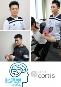 日原 裕太(ひはら ゆうた)
cortisパーソナルトレーニングジム代表|cortis出版代表|非常勤講師(YMCAスポーツ専門学校/座間総合高校)