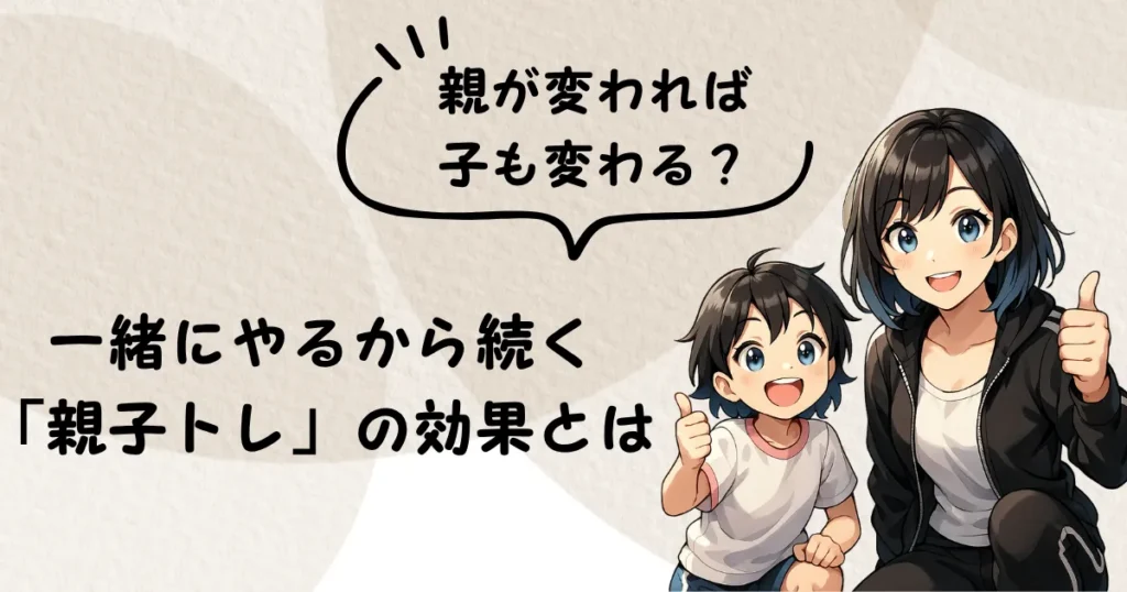 アイキャッチ親子トレーニング