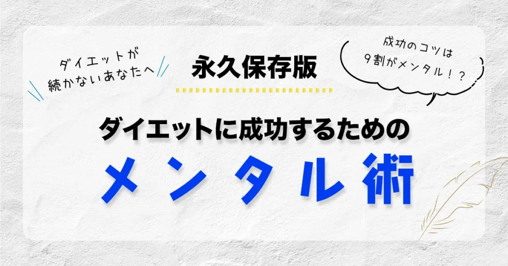 ダイエットに成功するためのメンタル術